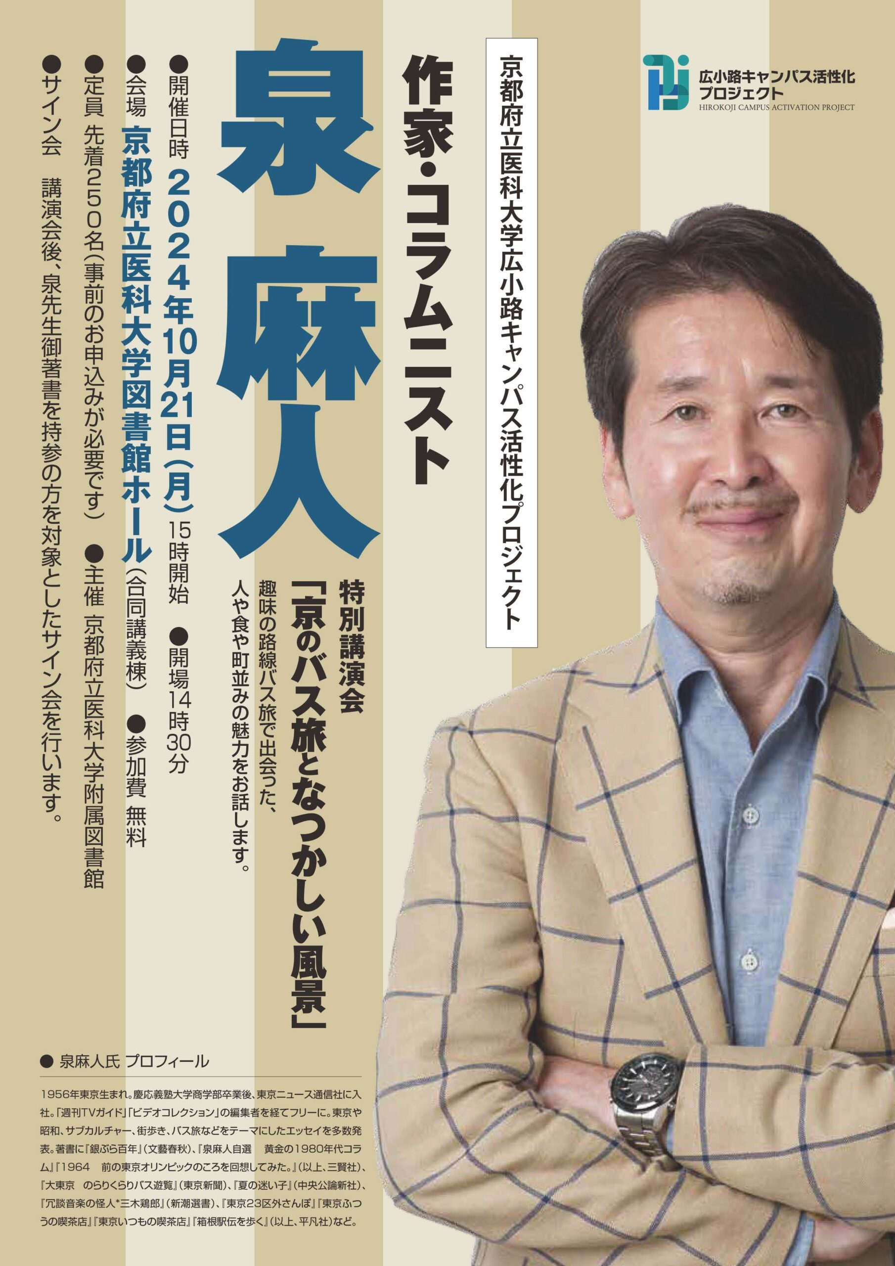 泉 麻 人